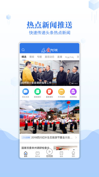 愛(ài)阿壩 v1.1.4 安卓版 2