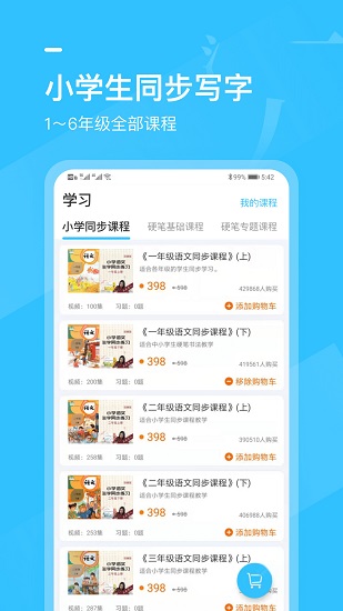 小學(xué)書(shū)法寫(xiě)字課堂官方版1