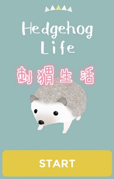 刺猬生活手游 v1.9 安卓版 1