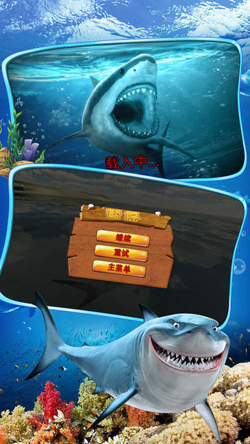 鯊魚來了手機(jī)版