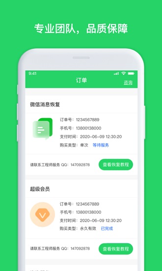 聊天恢復(fù)管家app2