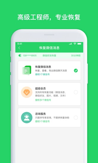 聊天恢復(fù)管家app3