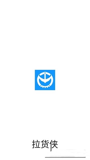 拉貨俠app