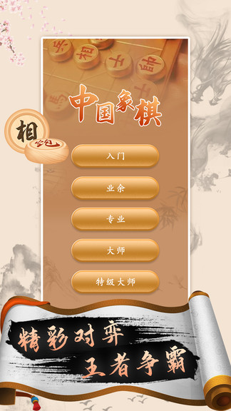 中國象棋高手app v2.4 安卓版 0