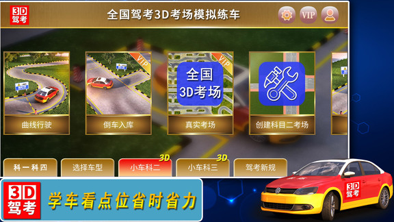 全國(guó)駕考3d考場(chǎng)模擬練車 v1.2.2 最新版 0