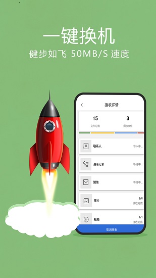 手機搬家一鍵換機助手 v1.1 安卓版 0