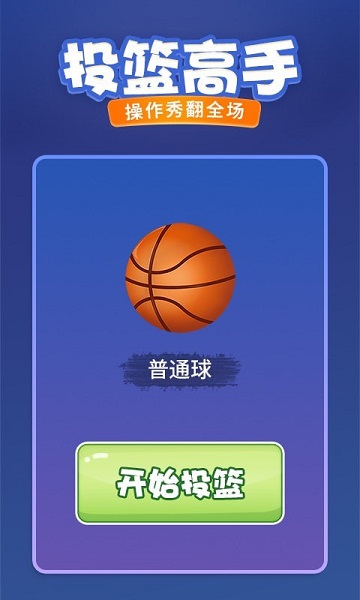 投籃進(jìn)寶游戲 v1.0.1 安卓版 0