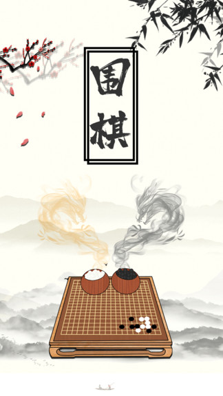 圍棋大師教學(xué) v2.0.0 最新版 1