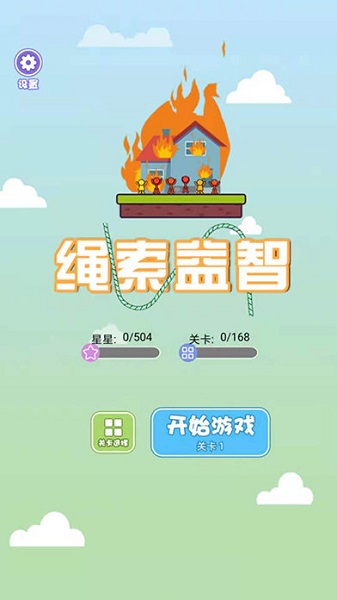 繩索益智客戶端