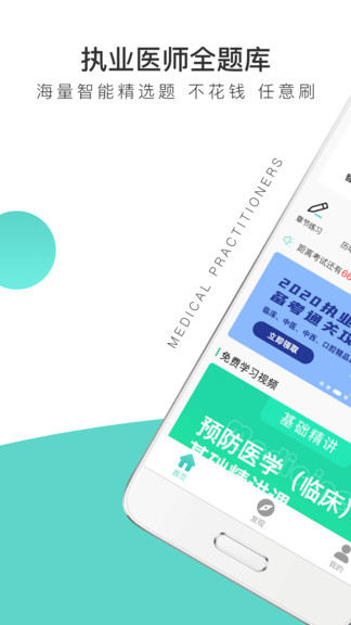 執(zhí)業(yè)醫(yī)師全題庫(kù) v1.0.3 安卓版 0