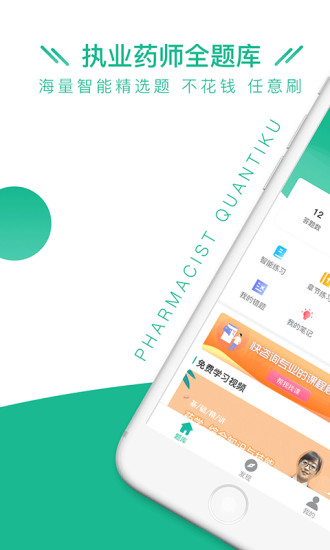 執(zhí)業(yè)藥師全題庫app v1.3.3 安卓版 0