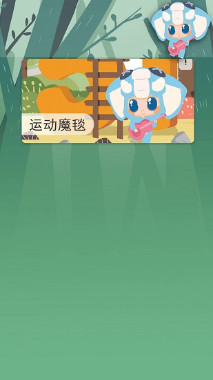 運(yùn)動魔毯下載
