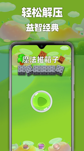 魔法推箱子 v3 安卓版 0