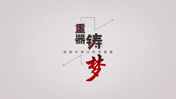 重器鑄夢(mèng)最新版1