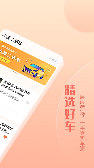 小美二手車官方版 v1.2.2 安卓版 2