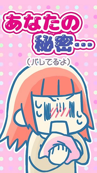 你的秘密中文版 v1.0.0 安卓版 1