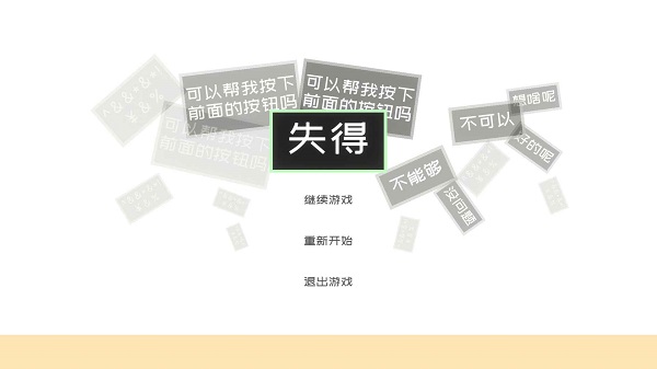 失得游戲 v0.1.1 安卓版 1