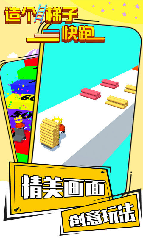 造個(gè)梯子快跑手游 v1.1.0 安卓版 2