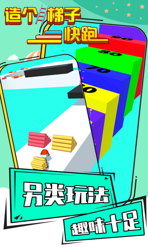 造個(gè)梯子快跑游戲下載