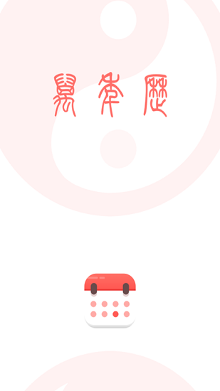 小歷日歷 v1.0.0 安卓版 2