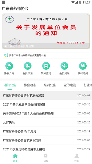 廣東藥師協(xié)會(huì)ios v2.3.2 iphone版 0