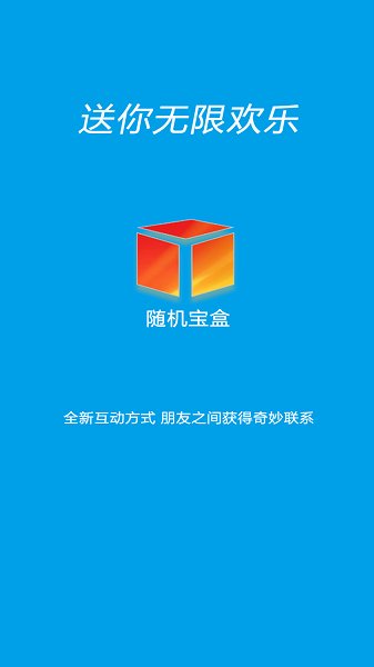 隨機(jī)寶盒官方版 v1.0.0 安卓版 2
