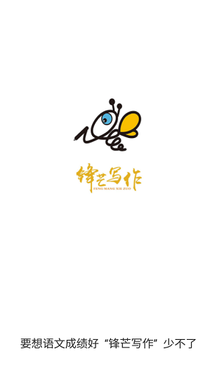 鋒芒寫作官方版 v1.0.0.3 安卓版 0