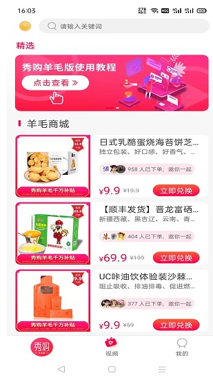 秀購羊毛購app