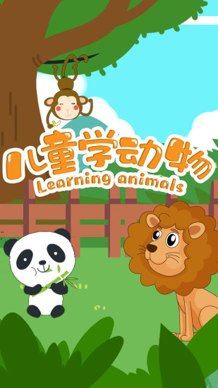 兒童學(xué)動(dòng)物游戲 v4.8 安卓版 1
