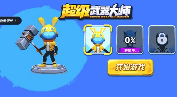 超級(jí)武器大師 v1.0 安卓版 2