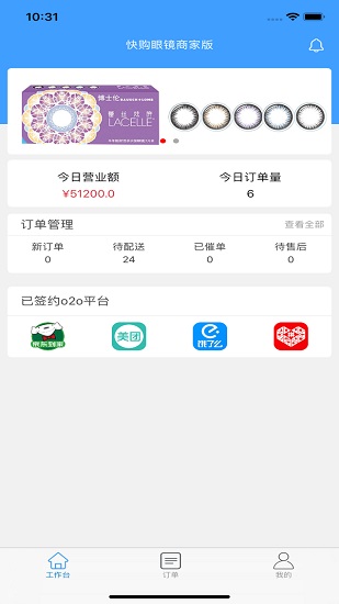快購眼鏡商家版app v1.0.19.5 安卓版 0