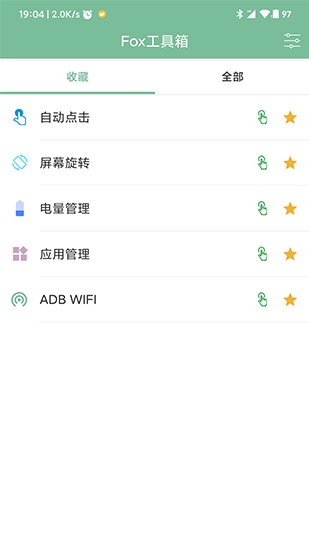 fox工具箱最新版1