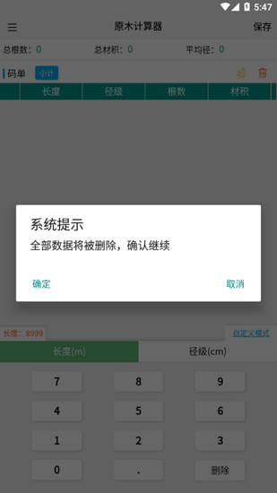 原木計(jì)算器app v2.1.6 安卓版 0