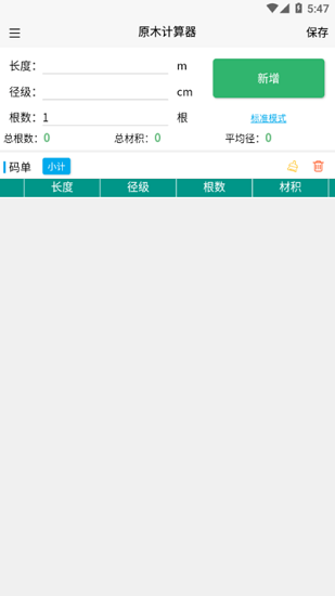 原木計(jì)算器app v2.1.6 安卓版 3