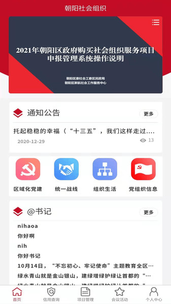 朝陽(yáng)社會(huì)組織服務(wù)平臺(tái) v1.0.3 安卓版 0