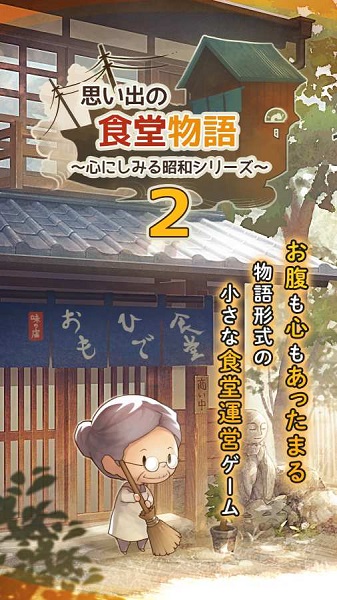 回憶中的食堂物語2手游下載