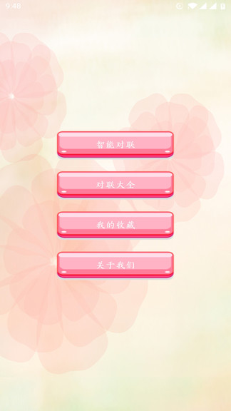 對聯(lián)賞析軟件1