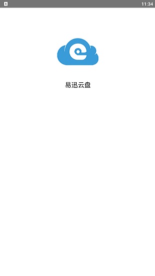 易迅云盤(pán)官方版 v3.2.1 安卓版 0