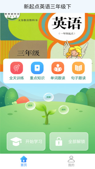 新起點(diǎn)英語(yǔ)三年級(jí)下app