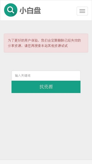 小白盤搜資源app v1.0 安卓版 3