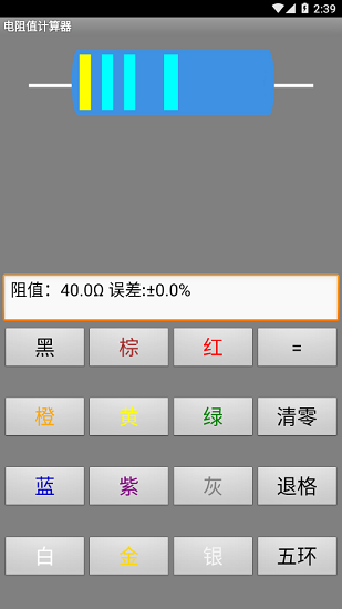 電阻值計(jì)算器手機(jī)版3