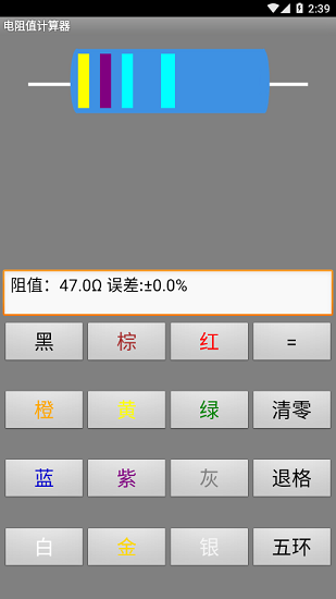 電阻值計(jì)算器手機(jī)版2