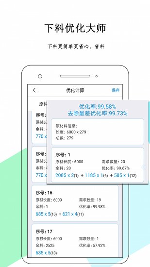 下料優(yōu)化大師最新版 v3.9.97 安卓版 0