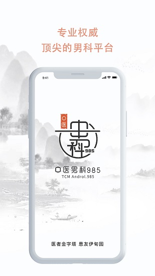 中醫(yī)男科985最新版 v2.2.7 最新版 0