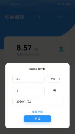 海豚流量管家官方版0