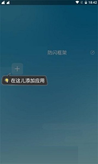 防閃框架app下載