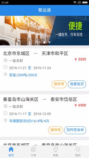 聚運通司機最新版 v1.2.1 安卓版 0