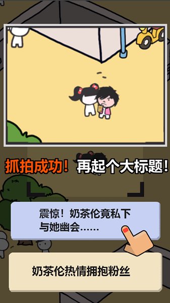 我要拍頭條手游 v0.1.2 安卓版 0