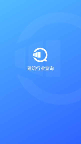 建筑行業(yè)查詢平臺