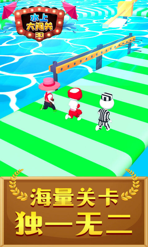 水上大闖關3D游戲 v1.1.0 安卓版 0